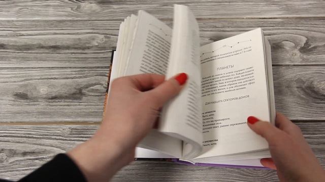 Листаем книгу "Астрология. Все тонкости и глубинный анализ натальной карты"