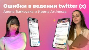 Как вести twitter (X) NFT художнику| Ошибки в продвижении | Barkovaka |Artinessa