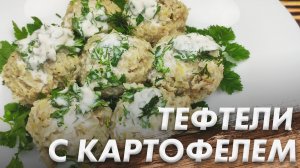 Вкуснее Ужина не Было\ Беру Фарш Картофель и Луковицу и Готовлю Вкусный Ужин\ Тефтели с Картофелем