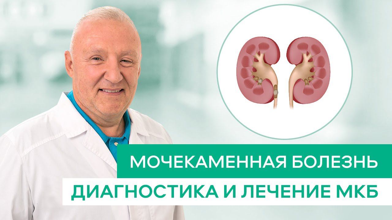 Мочекаменная болезнь, Диагностика и лечение. смотреть онлайн