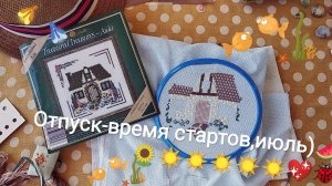 Отпуск-время стартов.Мои июльские старты (2020).