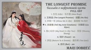 Дорама Баллада о нефритовой кости OST/The Longest Promise Full OST