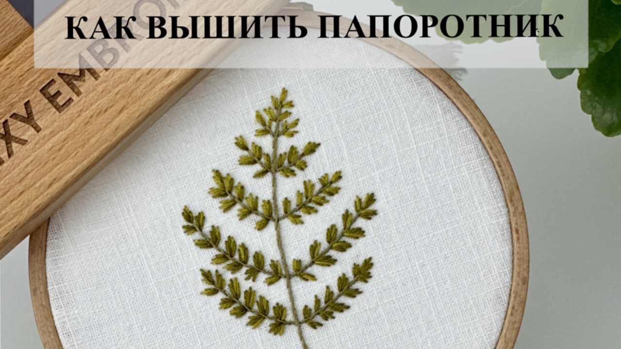 Как вышить папоротник гладью