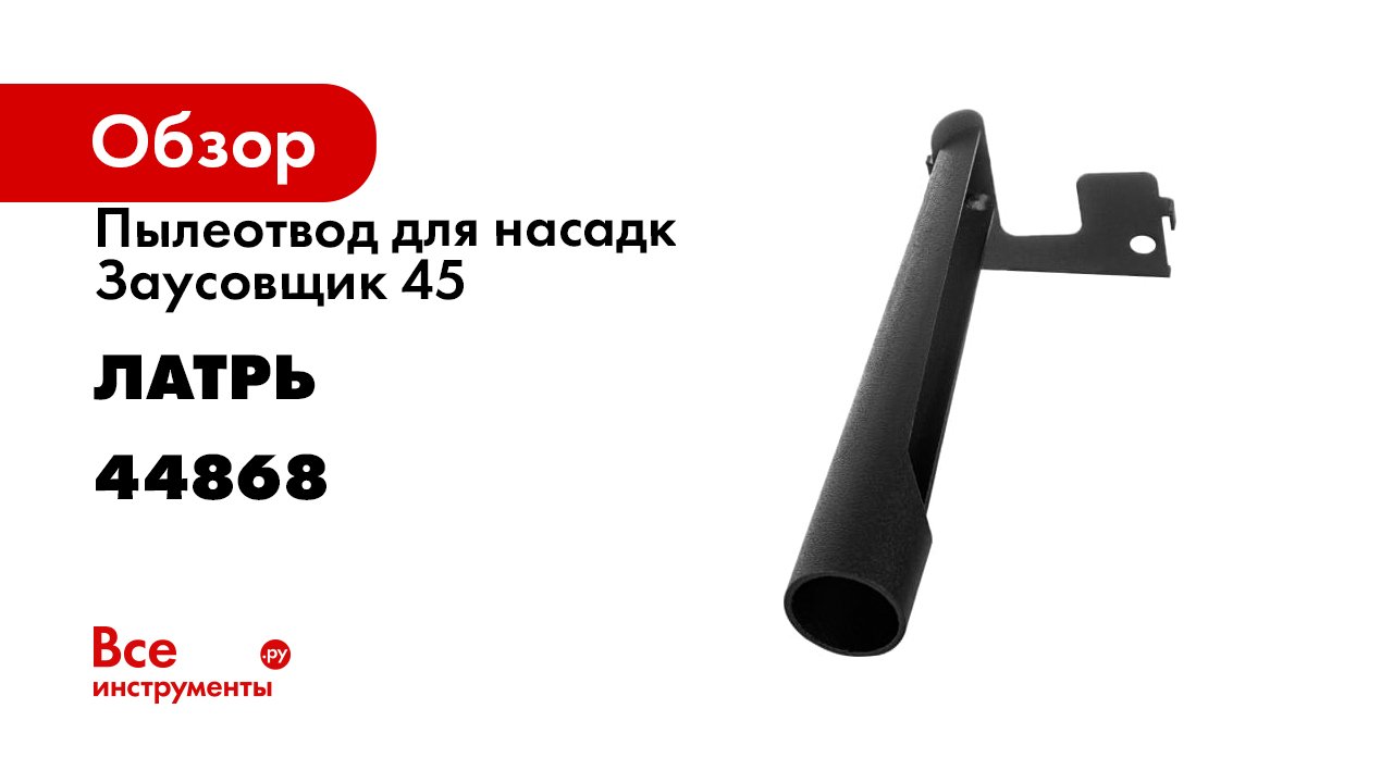 Пылеотвод для насадки Заусовщик 45 для плитки под 45° Латрь 44868