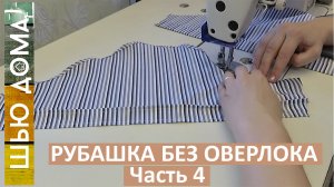 Мужская рубашка без оверлока. Базовая модель. Часть 4. Рукава, бока, как подшить рубашку.