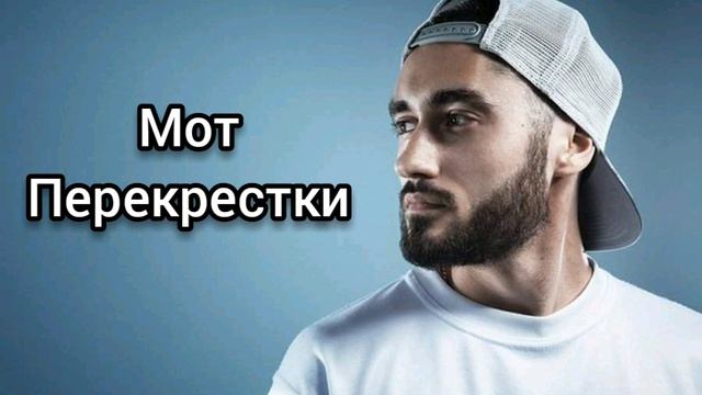 Мот-Перекрестки аудио текст / lyrics audio 2019 HIT