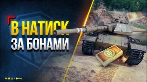 НАТИСК  - Играю Ради Боновой Оборудки