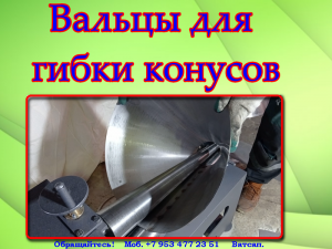 Вальцовочный станок электрический