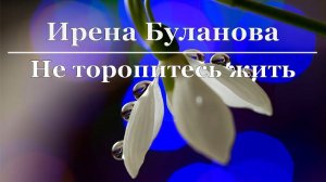 Ирена Буланова - Не торопитесь жить