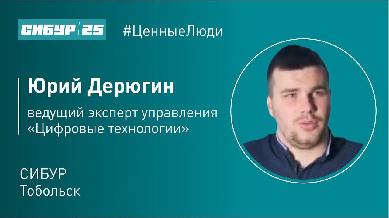 Ценные люди. Юрий Дерюгин