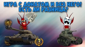 СТОИТ ЛИ ДОНАТИТЬ В МИР ТАНКОВ В 2024 ГОДУ?! ВЛИЯЕТ ЛИ ДОНАТ НА ПРОЦЕНТ ПОБЕД?!