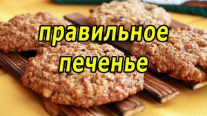 Настоящее овсяное печенье для мужчин 40+