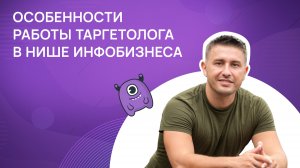 Особенности работы таргетолога в нише инфобизнеса