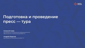 Лекция 10. Пресс-тур