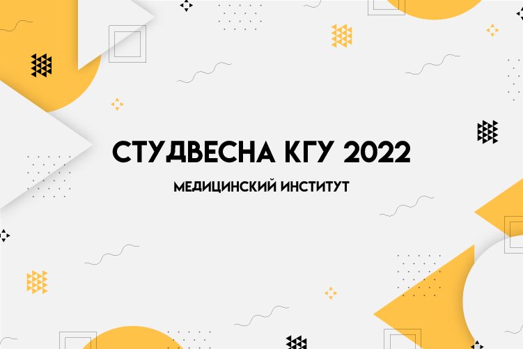 СтудВесна 2022 - Медицинский институт.mp4