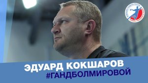 «Меня не удовлетворит даже золото». Эдуард Кокшаров