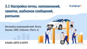 3-1 Альфа-Авто. Взаимодействия. Настройка взаимодействий. Почта, Звонки, SMS, Встречи. (Часть 1)