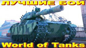 Лучший Бой AMBT World of Tanks Replays [ 10 Kills K 6171 Damage ]