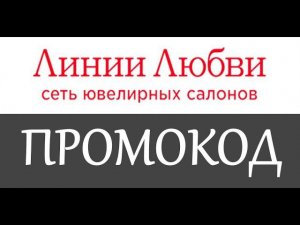 Как получить промокод Линии Любви? - Промокоды Линии Любви