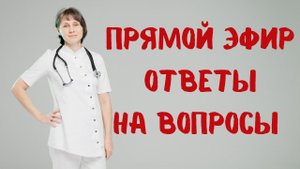Прямой эфир №2 Отвечает на вопросы Доктор Лисенкова 03.05.2023