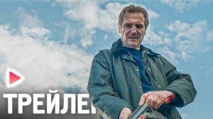 ПОСЛЕДНИЙ НАЁМНИК I Русский трейлер (2023) Боевик, триллер. ЛИАМ НИСОН