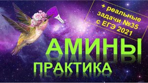 60. Амины (часть 5) + задачи с ЕГЭ 2021