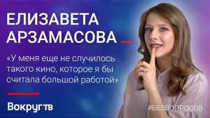 Елизавета АРЗАМАСОВА / Интервью ВОКРУГ ТВ
