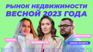 Что будет с рынком недвижимости весной 2023 года?