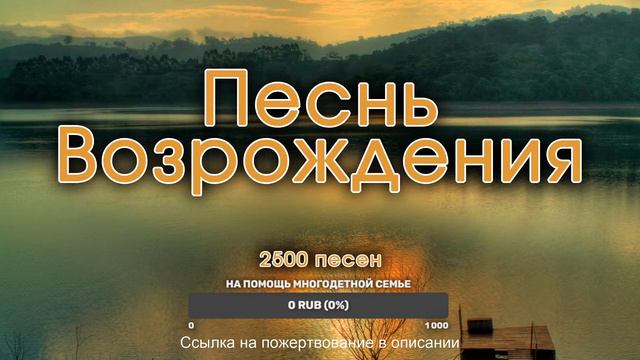 Христианские песни. Сборник Песнь Возрождения, стрим смотреть онлайн