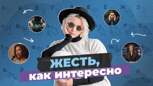 ЖЕСТЬ, КАК ИНТЕРЕСНО | Выпуск второй