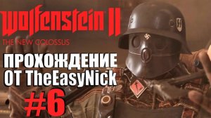 Wolfenstein II: The New Colossus. Прохождение. #6. Оберкоммандо.