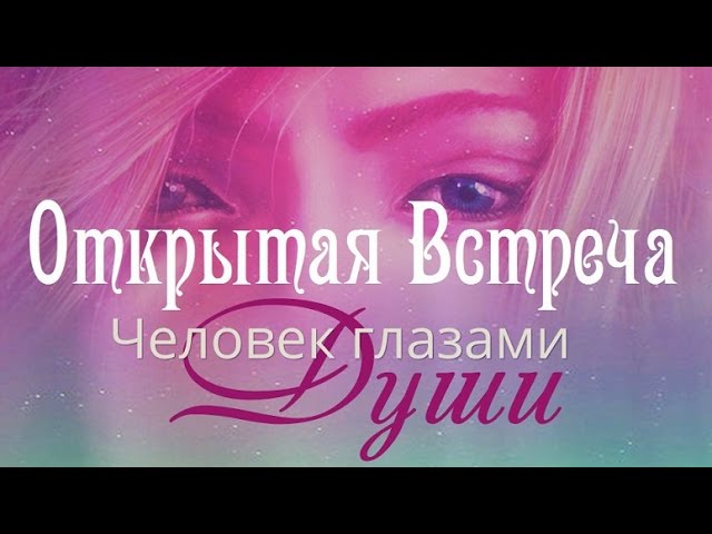 Человек Глазами Души | Открытая Встреча