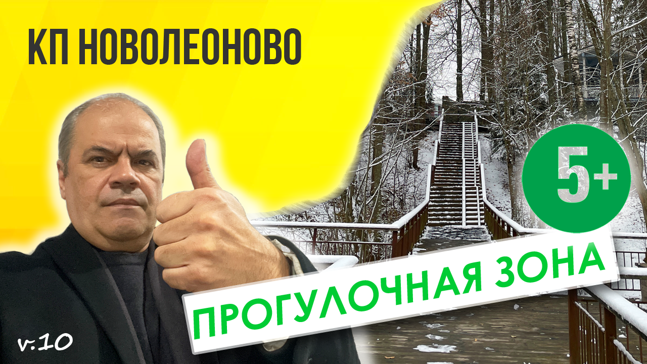 КП Новолеоново - Отзыв на поселок бизнес класса (Новорижское шоссе 55 км от МКАД)