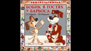 Бобик в гостях у Барбоса   Н Носов   Радиопостановка 1977год