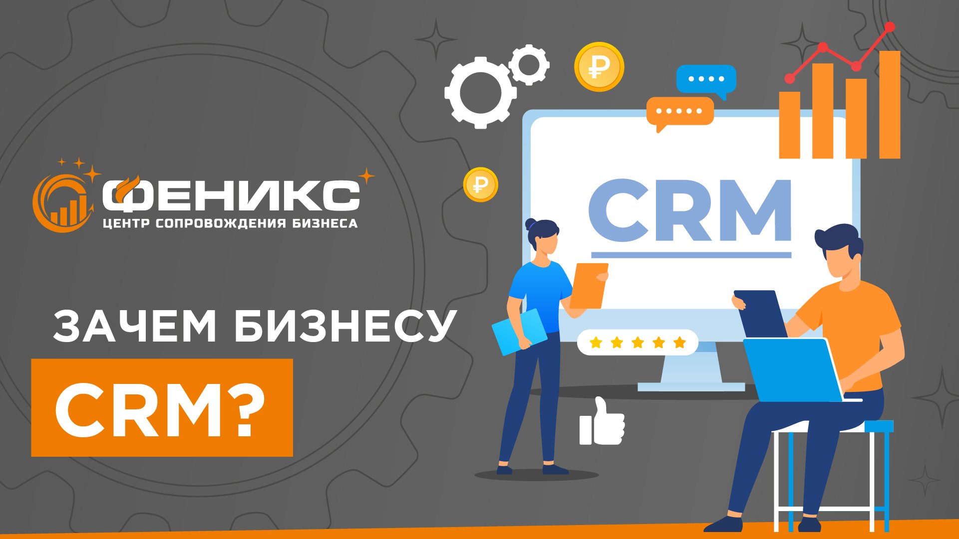 Зачем бизнесу CRM?