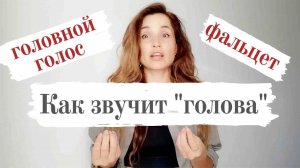 Как звучит "голова" (головной голос, фальцет)?