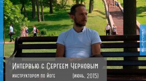 Интервью о йоге с Сергеем Черновым  2015 ⭐ SLAVYOGA