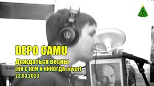 Depo Camu - Дождаться весны (2023.03.22, НГ edit)