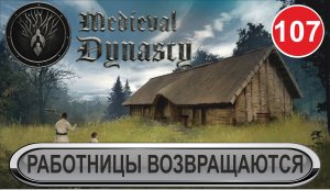 Medieval Dynasty - Работницы возвращаются