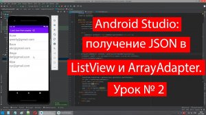 28-Android Studio получение JSON в ListView и ArrayAdapter. Урок № 2