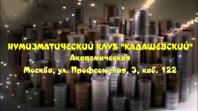 Где в Москве продать редкие монеты по выгодной цене.