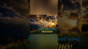 ДОБРОЇ МИРНОЇ НОЧІ?? GOOD PEACEFUL NIGHT???