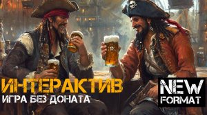 ИНтерактив - Я играю без доната...ну илп почти..