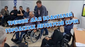 Тренинг для водителей городских автобусов города Сочи