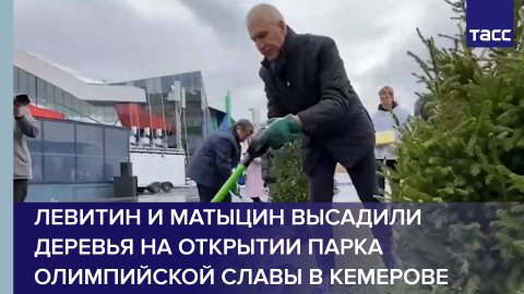 Левитин и Матыцин высадили деревья на открытии парка олимпийской славы в Кемерове #shorts