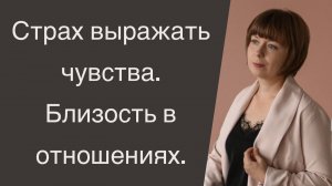 Страх выражать свои чувства. Причины и пути преодоления.