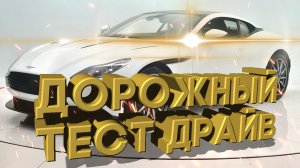 Дорожный тест драйв 2018 ASTON MARTIN DB 11 V12 Coupe | Test drive 2018 ASTON MARTIN DB 11 V12 Coupe