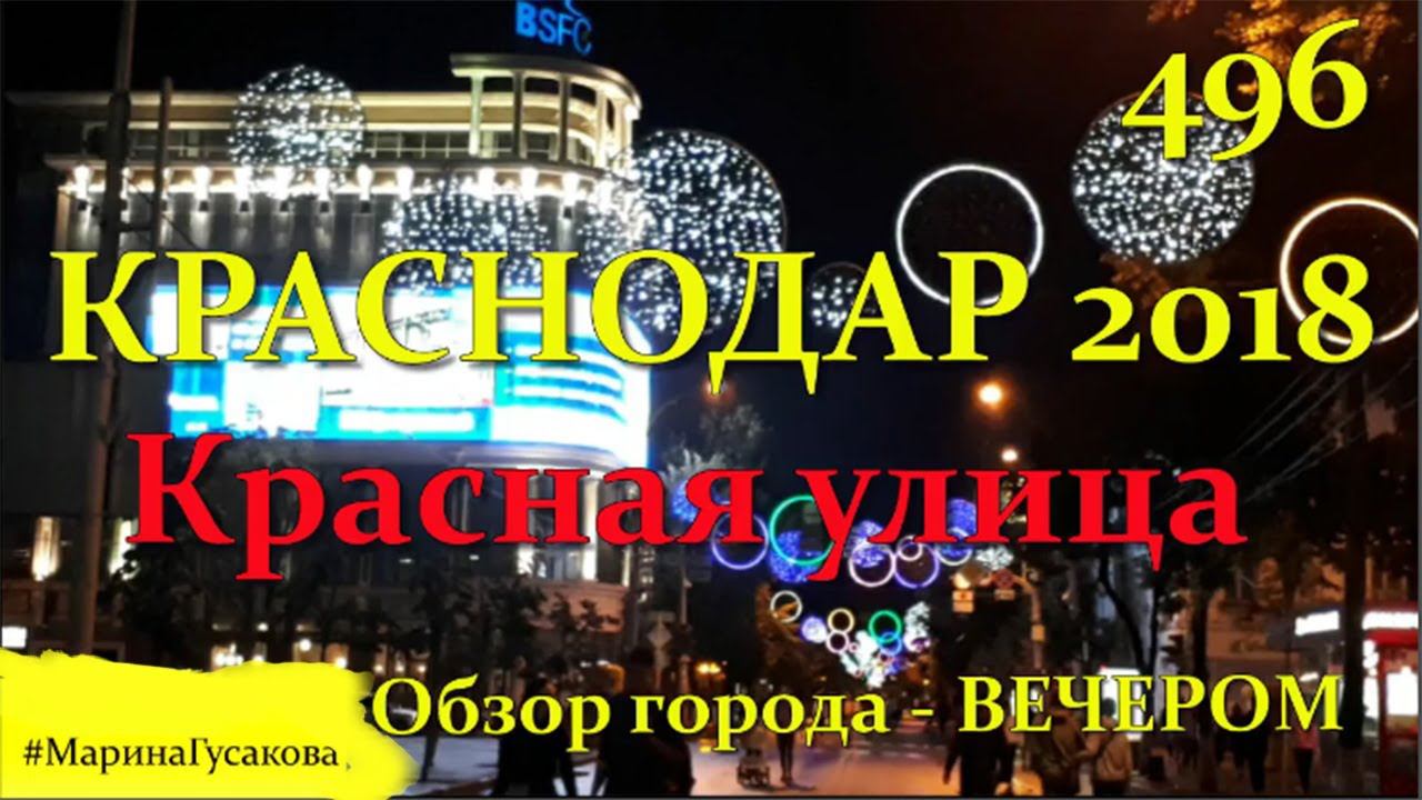 Краснодар 2018. Красная Улица Вечером. Сентябрь  Путешествуем Своим Ходом