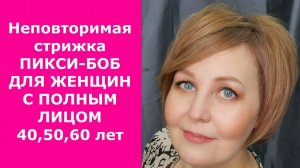 НЕПОВТОРИМАЯ СТРИЖКА ПИКСИ-БОБ ДЛЯ ЖЕНЩИН С ПОЛНЫМ ЛИЦОМ 40,50,60 ЛЕТ В 2022 году.