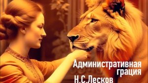 АДМИНИСТРАТИВНАЯ ГРАЦИЯ, Н.С. ЛЕСКОВ #аудиокнига #классика #лесков